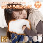 湯たんぽ 充電式 蓄熱式湯たんぽ 充電式湯たんぽ 電気湯たんぽ 電気あんか 布団 エコ湯たんぽ あんか 充電式カイロ 充電 充電式 オフィス 蓄電式湯たんぽ カバー