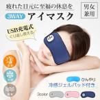 アイマスク ホットアイマスク ホット 冷感ジェルパッド 3WAY 目元エステ USB充電式 コードレス アイウォーマー 新モデル 遮光 快眠グッズ タイマー プレゼント
