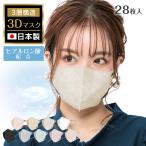 マスク 日本製 不織布 3D立体マスク 28枚 ヒアルロン酸保湿成分 おしゃれ カラーマスク 小顔効果 ビューティ バイカラー 使い捨て 風邪 男女兼用 花粉