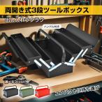 ツールボックス 工具箱 3段 DIY 工具 道具 両開き 大容量 ツールボックス 工具ボックス 収納ボックス 工具入れ 大型 工具ケース 道具箱 DIY 開 閉 ny119