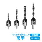 皿取錐ドリル 木工用 皿錐 4本セット 皿穴 直径3mm 4mm 5mm 6mm 座ぐり 面取り バリ取り ny146