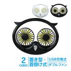 扇風機 首かけ ハンズフリー ダブルファン 猛暑 酷暑 対策 ワイヤー USB 充電式 ハンディ ファン 持ち運び コンパクト ひんやり 携帯扇風機 梟型 ny281