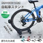 ショッピングバイク・自転車用品 自転車 置き場 スタンド 屋内 省スペース 折りたたみ ロードバイク 駐輪 ディスプレイ 車輪 止め 収納 サイクル ラック クロスバイク 新生活 ny332