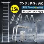 多機能 はしご 3.5m 変形 調整 ハシゴ