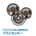 草刈り機 草刈機 刃 替え刃 ブラシカッター 3個セット 替刃 庭 ブラシ カッター スチール ワイヤー 交換 パーツ 汎用 芝刈り 刈払機 アスファルト 苔 雑草 除去