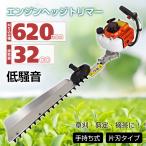 ヘッジトリマー エンジン 片刃 刈り込み 幅 620mm 32cc 手持ち バリカン 葉 剪定 庭木 植木 庭園 草刈機 刈払機 農業 工具 ガーデニング 掃除 剪定 ny445