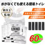 非常用トイレ 凝固剤 60回分 抗菌消臭 送料無料 簡易トイレ ポータブルトイレ 防災グッズ 携帯トイレ 車中泊 登山 固まる キャンプ 断水 汚物袋 渋滞 介護