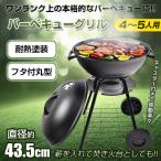 バーベキューコンロ バーベキュー用 バーベキューグリル コンロ 蓋付き 丸型 燻製器 スモーク BBQグリル キャンプ アウトドア 焚き火 od318