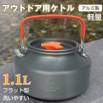 アウトドア キャンピング ケトル やかん アルミ 軽量 1.1L フラット型 収納袋付 沸騰 お湯 沸かす 防錆 釣り ケトル本体 登山 家庭 便利 ソロ キャンプ場 od406