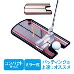 パター練習用ミラー 3密 回避 鏡 パッティング ゴルフ 練習用器具 トレーニング コンパクト 素振り ゴルフ用品 パット 父の日 od420