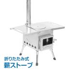 ストーブ 薪 キャンプ 煙突 折りたたみ 調理器具 アウトドア コンロ 屋外 焚き火台 バーベキュー 棚付き コンパクト 車載 BBQ 暖房 冬 od425