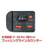フィッシングラインカウンター 2個セット 釣り フィッシング ライン機能  スケール ラインカウンター 釣り用  od473