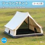 ショッピングテント 【処分セール】テント 4人用 ロッジテント コットンテント ツーリング 防水 防虫 メッシュ 簡単設営 キャンピングテント 日よけ 大型テント イベント 家族旅行