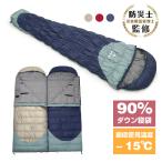 寝袋 シュラフ 冬用 90%ダウン 封筒型寝袋 洗える 封筒寝袋 マミー寝袋 車中泊 掛け布団 連結可 軽量 防災 暖かい 登山 簡易布団 キャンプ