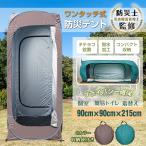 テント ワンタッチテント 1人用 軽量 防災テント プライバシーテント 着替え用テント 更衣室 海水浴 ビーチ レジャー 災害 緊急用 避難所 個室 簡易 トイレ