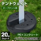 ショッピングkg タープテント用ウエイト 4個セット 5kg×4個組 20kg テント 重り ウェイト おもり 万能 マルチ 固定 錘 スタック 重ね 屋内 屋外 室内 安い