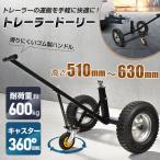 トレーラードーリー 三輪運搬車 トレーラー ヒッチ ドーリー ボート ボートトレーラー 大型 ヒッチメンバー 牽引 車両 タイヤ 運搬車 ジェットスキー 水上バイク