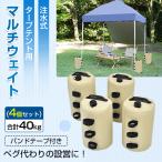 タープテント用ウエイト マルチウェイト 10L 4個セット バンドテープ付き テント ウェイト おもり 万能ウエイト 重り ウェイトバッグ 重し 注水 od641