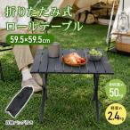 キャンプ テーブル 折りたたみ アウトドアテーブル アウトドア ロールテーブル キャンプテーブル 折りたたみテーブル キャンプ用品 ローテーブル 軽量 持ち運び