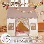 キッズテント 子供テント プレイハウス 室内テント プリンセステント 子供部屋 玩具 おもちゃ ままごと テント お誕生日プレゼント クリスマス