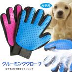 グルーミンググローブ ペット 抜け毛グローブ ブラッシング ペットグローブ 抜け毛 マッサージ ラバー素材 ロン毛 ペット用品 猫 犬  pt019