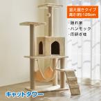 キャットタワー 猫タワー ネコ ハウス 据え置き型 大型 爪とぎ 麻紐 遊び場 安定 省スペース ハンモック 隠れ家 ペット 運動不足 ストレス解消