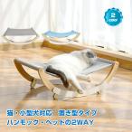 猫ハンモック 置き型 安定 通気性 2つのモード ペットハンモック 小型犬 愛猫 愛犬 日光浴 ペット お昼寝 2タイプ 組立簡単 ペット用品 猫 犬 pt057