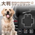 ペット用品 犬 車 ドライブペット ドライブシート シート ドックシート車 ペットドライブ ペット トランク ドライブ 犬を車に乗せる 車用ペット 犬グッズ 中型犬
