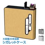 タバコ ケース シガレットケース 20本 メンズ レディース おしゃれ 電子ライター 機能付 煙草 ギフト usb 父の日 プレゼント クリスマス rt002