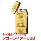 ショッピングライター インゴット風ライター 金塊 純金 ゴールド USB ライター プラズマ プレゼント ギフト usb充電 バレンタイン クリスマス rt008