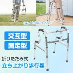 歩行器 歩行補助 立ち上がり補助 折りたたみ 父の日 軽量 杖 トイレ 手すり てすり 固定式 交互式 切り替え 歩行補助具 屋内外 介護 高さ8段階調整 非課税 sg027