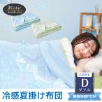 ショッピング朝までクール タオルケット ダブル 肌掛け布団 冷感寝具 夏掛け布団 夏 おしゃれ ブランケット 冷感ブランケット 夏タオルケット 夏用 肌掛け夏布団 肌触り キルトケット