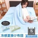 ショッピング朝までクール タオルケット シングル 肌掛け布団 冷感寝具 夏掛け布団 夏 おしゃれ ブランケット 冷感ブランケット 夏タオルケット 夏用 肌掛け夏布団 肌触り キルトケット