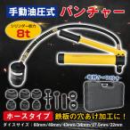 パンチャー 穴あけ 油圧 油圧パンチ