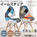 ショッピングパッチワーク ダイニングチェア 2脚セット イームズチェア 木脚 滑り止め付き eames リプロダクト 椅子 イス 家具 北欧 デザイナーズ リビング おしゃれ 父の日