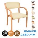 ダイニングチェア 4脚 肘付き 木製 角丸 レザー 肘掛け椅子 介護椅子 介護 椅子 チェア イス いす 介護用手すり 木製椅子 スタッキング 父の日