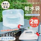 ウォーターバッグ 給水袋 2個セット 給水タンク 大容量 10L 携帯用 折りたたみ 避難グッズ コック式 収納便利 貯水タンク アウトドア 非常用