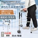 歩行器 折り畳み 交互式 固定式 2way 多機能 立ち上がり補助 高さ6段階調節 転倒防止 高齢者 老人 障害者用 アルミ 軽量 介護 風呂椅子 持ち運び便利 母の日