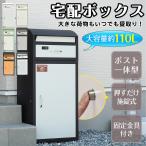宅配ボックス 戸建 大型 置き型 宅配ポスト ポスト一体型 後付け 大容量110L ワンタッチロック 宅配便 メール便 宅配box 郵便受け 北欧 盗難防止 ポイント利用