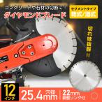 ダイヤモンドカッター 305mm 12インチ ダイヤモンドブレード コンクリート切断用 乾式 湿式 高硬度 調整リング カッター DIY工具 セグメント型 エンジンカッター