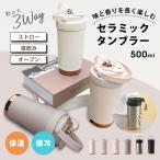 ショッピングコップ タンブラー セラミックタンブラー 蓋付き ストロー付きタンブラー ストロー セラミック 持ち運び 蓋付きタンブラー ステンレスタンブラー こぼれない コーヒー