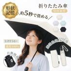折りたたみ傘 軽量 自動開閉 形状記憶 メンズ 日傘 晴雨兼用 ケース付き 風に強い 完全遮光 晴雨兼用折りたたみ傘 折りたたみ日傘 傘 折り畳み傘 レディース