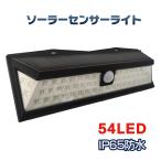 ソーラー センサー ライト 広範囲 人感センサー 54LED 明るい 充電 防水 夜間 照明 屋外 防犯 壁掛け 玄関 庭 軒先  敬老の日 プレゼント ギフト 新生活 sl041
