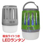 LED ライト ランタン 殺虫ライト USB 充電式 キャンプ 釣り 防災 災害 静か 持ち運び 屋外 照明 蚊 水洗い可 ブルーライト sl043