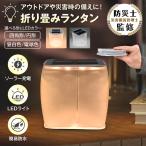 ランタン ソーラー 折りたたみ式 LEDランタン ライト 簡易 防水 ソーラーランタン 常夜灯 アウトドア キャンプ 登山 停電 車中泊 太陽光