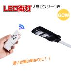 LEDライト 外灯 ソーラーライト 人感センサー 防水 IP65 60W 街灯 屋外 庭 明るい 玄関 防犯対策 駐車場  敬老の日 新生活 sl059