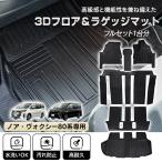 ヴォクシー ノア 80系 防水 3dフロアマット マット フロアマット カーペット カーマット フロアーマット ラゲッジマット アクセサリー 3d 内装 カバー 滑り止め