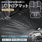 トヨタ アルファード ヴェルファイア 30系 防水 3dフロアマット マット フロアマット カーペット カーマット フロアーマット アクセサリー 内装 カバー tpe 防汚