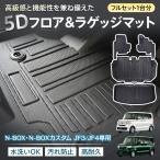 ホンダ N-BOX N-BOXカスタム JF3 JF4 NBOX 防水 3dフロアマット 5d マット フロアマット カーペット カーマット フロアーマット ラゲッジマット アクセサリー