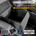 収納ボックス クッション カー用品 カーアクセサリー 車 収納 車用品 小物収納 車内収納 車内 便利グッズ 収納ポケット 小物入れ車用 便利 車グッズ 自動車